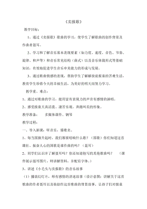 湘藝教版三年級上冊音樂8《賣報歌》教案（褚老師公開課作品）.doc