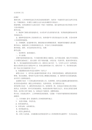 人教版一年級上冊美術1《認識美術工具》教案（米老師公開課作品）.doc