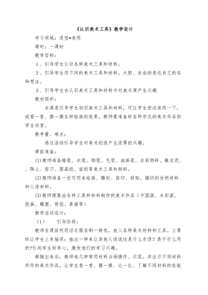 人教版一年級上冊美術1《認識美術工具》教案（和老師公開課作品）.doc