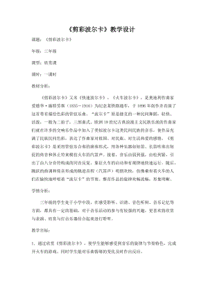 湘藝教版三年級上冊音樂12《剪裁波爾卡》教案（孫老師公開課作品）.docx