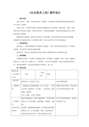 人教版一年級上冊美術1《認識美術工具》教案（潘老師公開課作品）.docx
