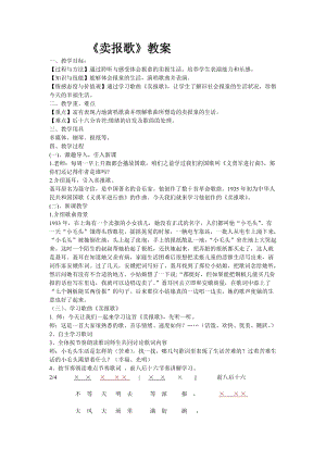 湘藝教版三年級上冊音樂8《賣報歌》教案（王老師公開課作品）.doc