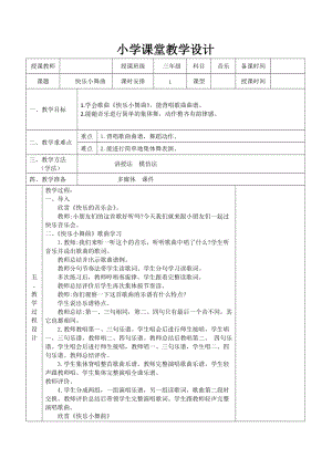 湘藝教版三年級上冊音樂9《快樂小舞曲》教案（李老師公開課作品）.doc