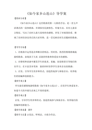 湘藝教版三年級上冊音樂11《如今家鄉山連山》教案（趙老師公開課作品）.doc