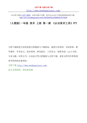 人教版一年級上冊美術1《認識美術工具》教案（戴老師公開課作品）.doc