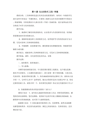 人教版一年級上冊美術1《認識美術工具》教案（彭老師公開課作品）.docx