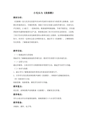 湘藝教版三年級上冊音樂8小毛頭與賣報歌教案（趙老師公開課作品）.doc