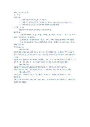 人教版一年級上冊美術1《認識美術工具》教案（屈老師公開課作品）.doc