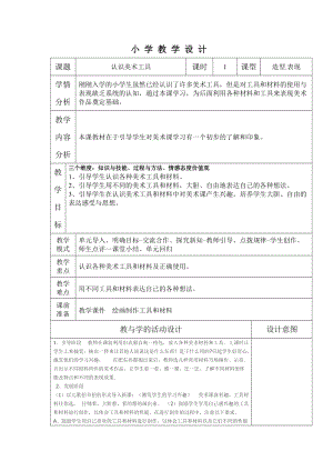 人教版一年級上冊美術1《認識美術工具》教案（孟老師公開課作品）.doc