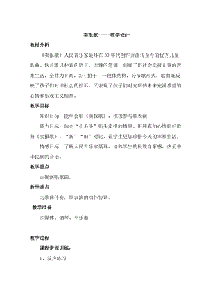 湘藝教版三年級上冊音樂8《賣報歌》教案（曹老師公開課作品）.doc