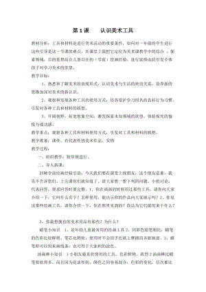 人教版一年級上冊美術1《認識美術工具》教案（姜老師公開課作品）.docx