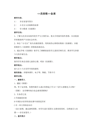 湘藝教版三年級上冊音樂8《賣報歌》教案（水老師公開課作品）.doc