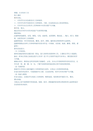 人教版一年級上冊美術1《認識美術工具》教案（喻老師公開課作品）.docx