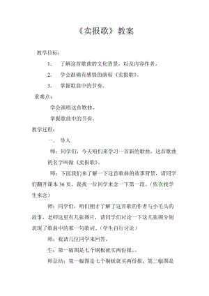 湘藝教版三年級上冊音樂8《賣報歌》教案（魏老師公開課作品）.doc