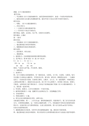 湘藝教版三年級上冊音樂9《在卡吉德洛森林里》教案（鄭老師公開課作品）.doc