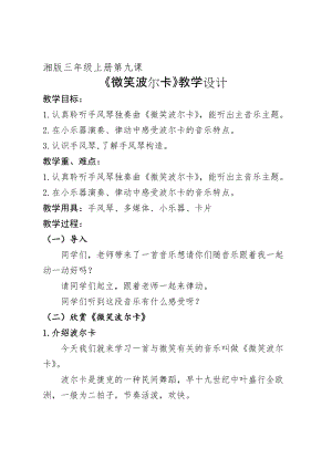 湘藝教版三年級上冊音樂9《微笑波爾卡》教案（孫老師公開課作品）.docx