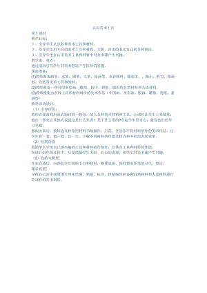 人教版一年級(jí)上冊(cè)美術(shù)1《認(rèn)識(shí)美術(shù)工具》教案（卞老師公開課作品）.doc