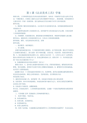 人教版一年級上冊美術1《認識美術工具》教案（雷老師公開課作品）.docx