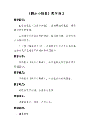湘藝教版三年級上冊音樂9《快樂小舞曲》教案（趙老師公開課作品）.docx