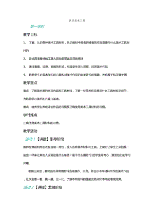 人教版一年級上冊美術(shù)1《認(rèn)識美術(shù)工具》教案（孫老師公開課作品）.doc