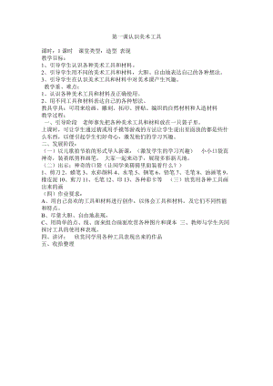 人教版一年級上冊美術1《認識美術工具》教案（許老師公開課作品）.doc