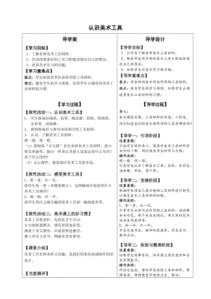 人教版一年級上冊美術(shù)1《認(rèn)識美術(shù)工具》教案（齊老師公開課作品）.doc
