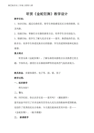 湘藝教版三年級上冊音樂8金蛇狂舞教案（趙老師公開課作品）.docx