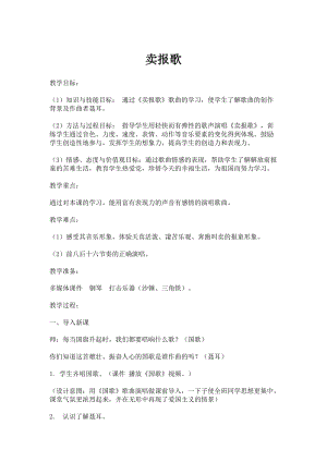 湘藝教版三年級上冊音樂8《賣報歌》教案（嚴老師公開課作品）.doc