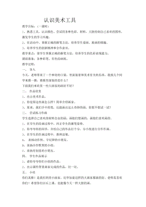 人教版一年級上冊美術1《認識美術工具》教案（謝老師公開課作品）.docx