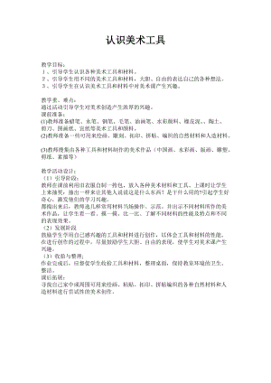 人教版一年級上冊美術1《認識美術工具》教案（安老師公開課作品）.doc