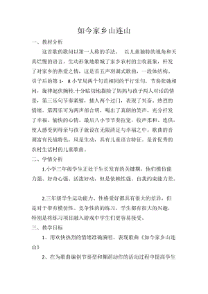 湘藝教版三年級上冊音樂11如今家鄉山連山教案（李老師公開課作品）.docx