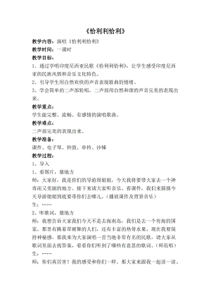 湘藝教版三年級上冊音樂12《恰利利恰利》教案（趙老師公開課作品）.docx
