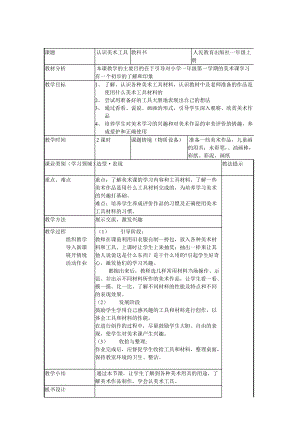 人教版一年級上冊美術1《認識美術工具》教案（平老師公開課作品）.doc