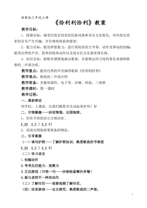 湘藝教版三年級上冊音樂12《恰利利恰利》教案（鄭老師公開課作品）.doc
