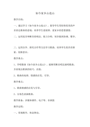 湘藝教版三年級上冊音樂11如今家鄉山連山教案（吳老師公開課作品）.docx