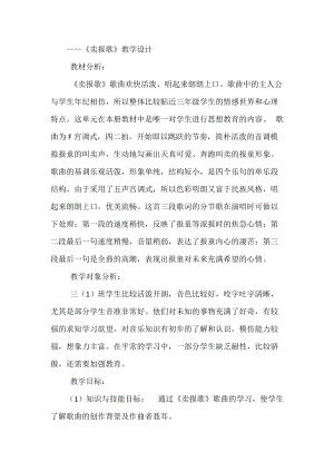 湘藝教版三年級上冊音樂8《賣報歌》教案（蘇老師公開課作品）.docx