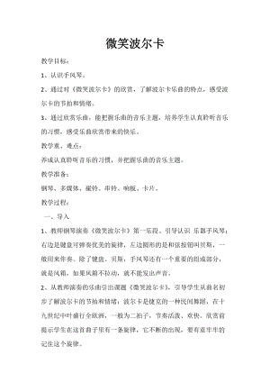 湘藝教版三年級上冊音樂9《微笑波爾卡》教案（吳老師公開課作品）.doc