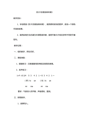 湘藝教版三年級上冊音樂9《在卡吉德洛森林里》教案（李老師公開課作品）.docx