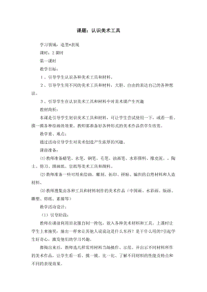 人教版一年級上冊美術1《認識美術工具》教案（湛老師公開課作品）.doc