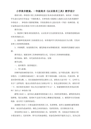 人教版一年級上冊美術1《認識美術工具》教案（計老師公開課作品）.doc