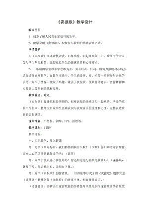 湘藝教版三年級上冊音樂8《賣報歌》教案（華老師公開課作品）.doc