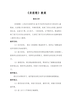 湘藝教版三年級上冊音樂8《賣報歌》教案（馮老師公開課作品）.doc