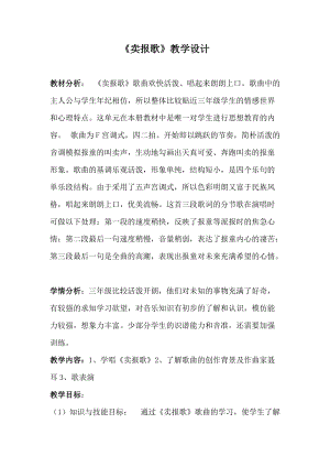 湘藝教版三年級上冊音樂8《賣報歌》教案（鄒老師公開課作品）.doc