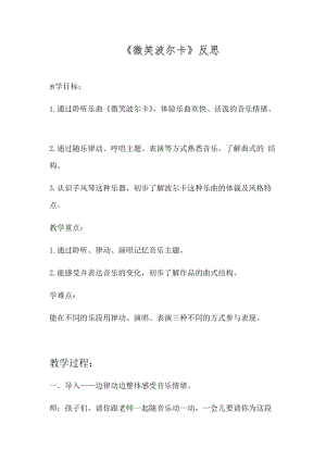 湘藝教版三年級上冊音樂9《微笑波爾卡》教案（周老師公開課作品）.docx