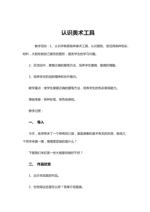 人教版一年級(jí)上冊(cè)美術(shù)1《認(rèn)識(shí)美術(shù)工具》教案（康老師公開課作品）.doc