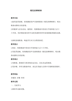 湘藝教版三年級上冊音樂10《銀色的樺樹林》教案（陳老師公開課作品）.doc