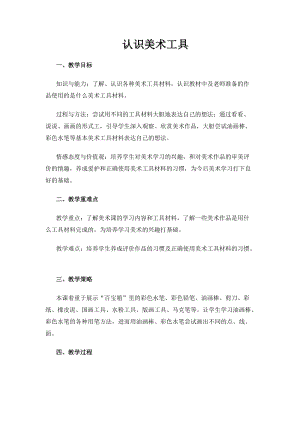 人教版一年級上冊美術1《認識美術工具》教案（花老師公開課作品）.docx