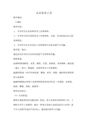 人教版一年級上冊美術1《認識美術工具》教案（馮老師公開課作品）.doc