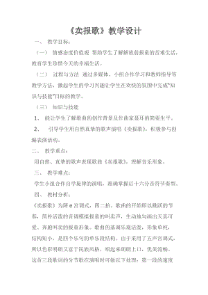湘藝教版三年級上冊音樂8《賣報歌》教案（朱老師公開課作品）.doc