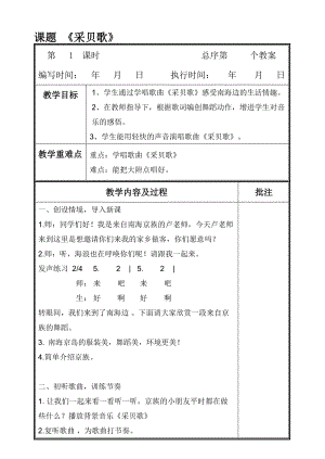 湘藝教版三年級上冊音樂10《采貝歌》教案（李老師公開課作品）.doc